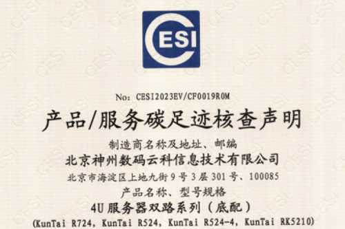 710公海寰宇·(集团)中文官网-碳足迹证书-4U服务器双路系列